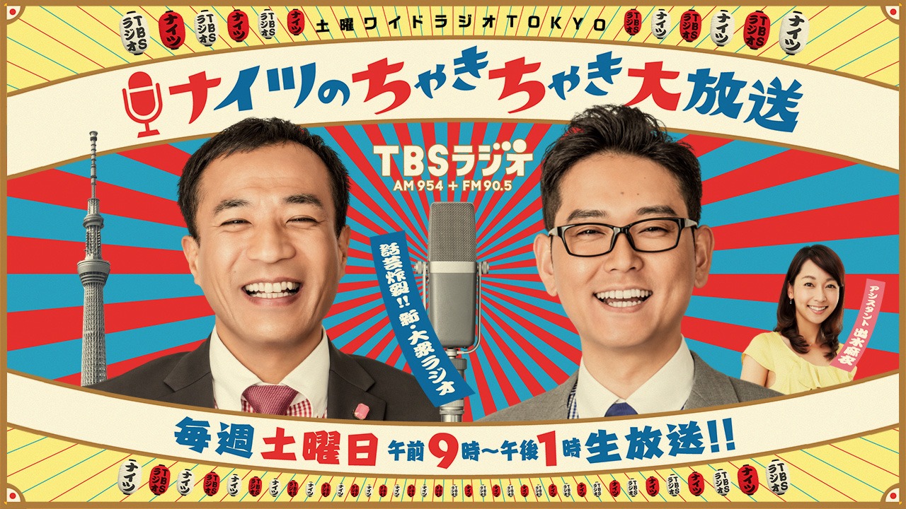 「土曜ワイドラジオTOKYO ナイツのちゃきちゃき大放送」イメージ (c)TBSラジオ
