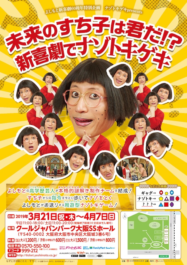 「ナゾトキゲキpresents 未来のすち子は君だ!?新喜劇でナゾトキゲキ！」チラシ