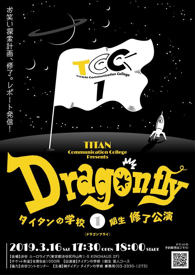 タイタンの学校 1期生 修了公演「Dragonfly」チラシ