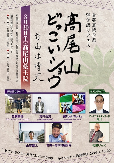「金廣真悟企画 弾き語りフェス 高尾山どっこいショウ ～お山は晴天2019～」フライヤー