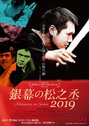「銀幕の松之丞2019」公演チラシ