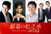 「銀幕の松之丞2019」に出演する（左から）神田松之丞、活動写真弁士の坂本頼光、立川談笑、ナイツ。