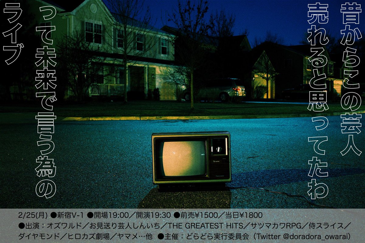 「昔からこの芸人売れると思ってたわ」と言うためのライブにオズワルドら