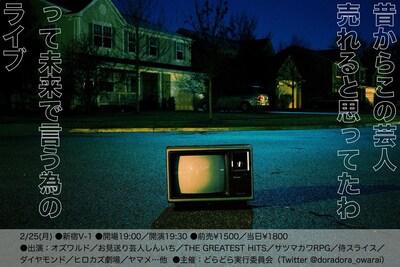 「昔からこの芸人売れると思ってたわって未来で言う為のライブ」フライヤー