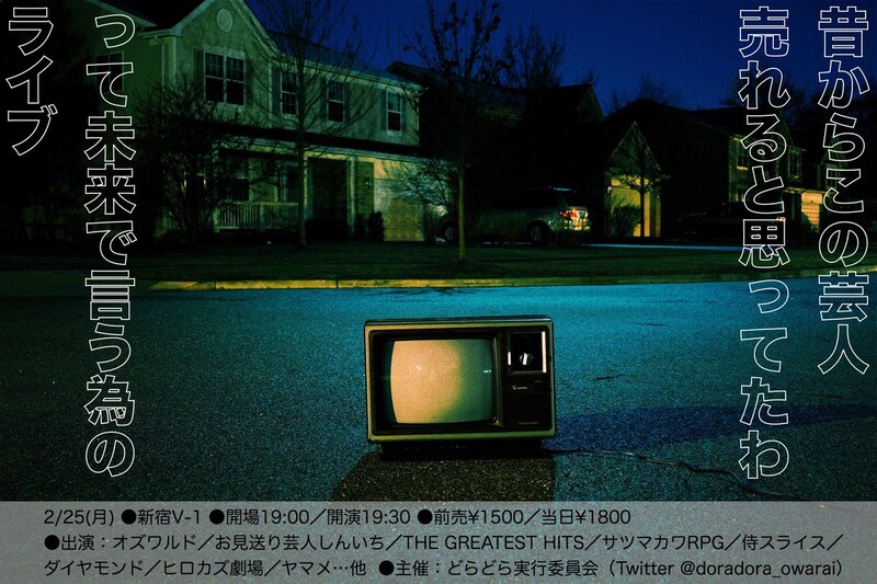 「昔からこの芸人売れると思ってたわって未来で言う為のライブ」フライヤー