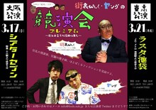 「街裏ぴんく・ヤングの競演会プレミアム～我らの言葉に理由は無し～」チラシ