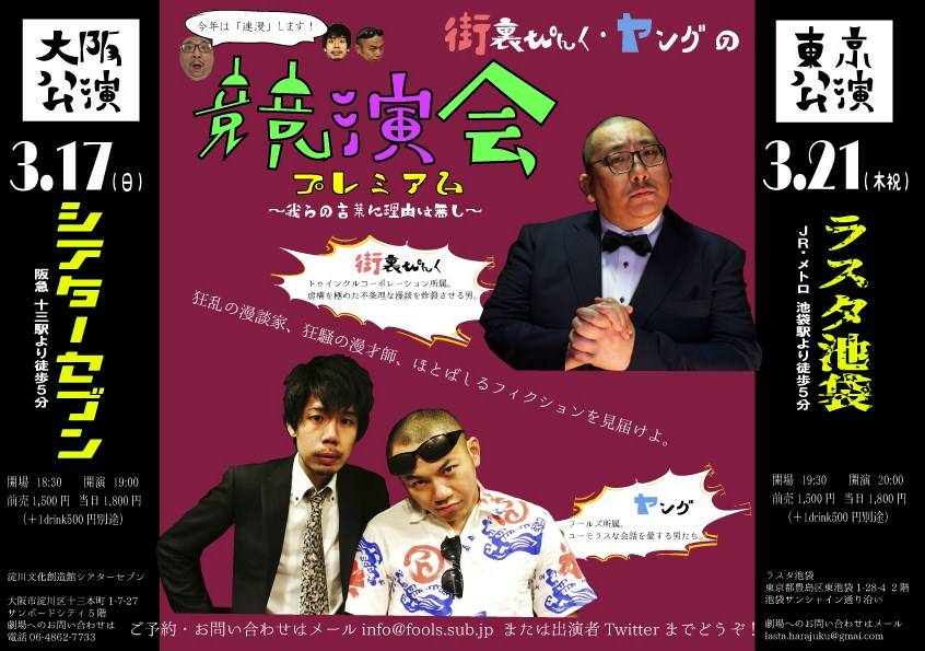 「街裏ぴんく・ヤングの競演会プレミアム～我らの言葉に理由は無し～」チラシ