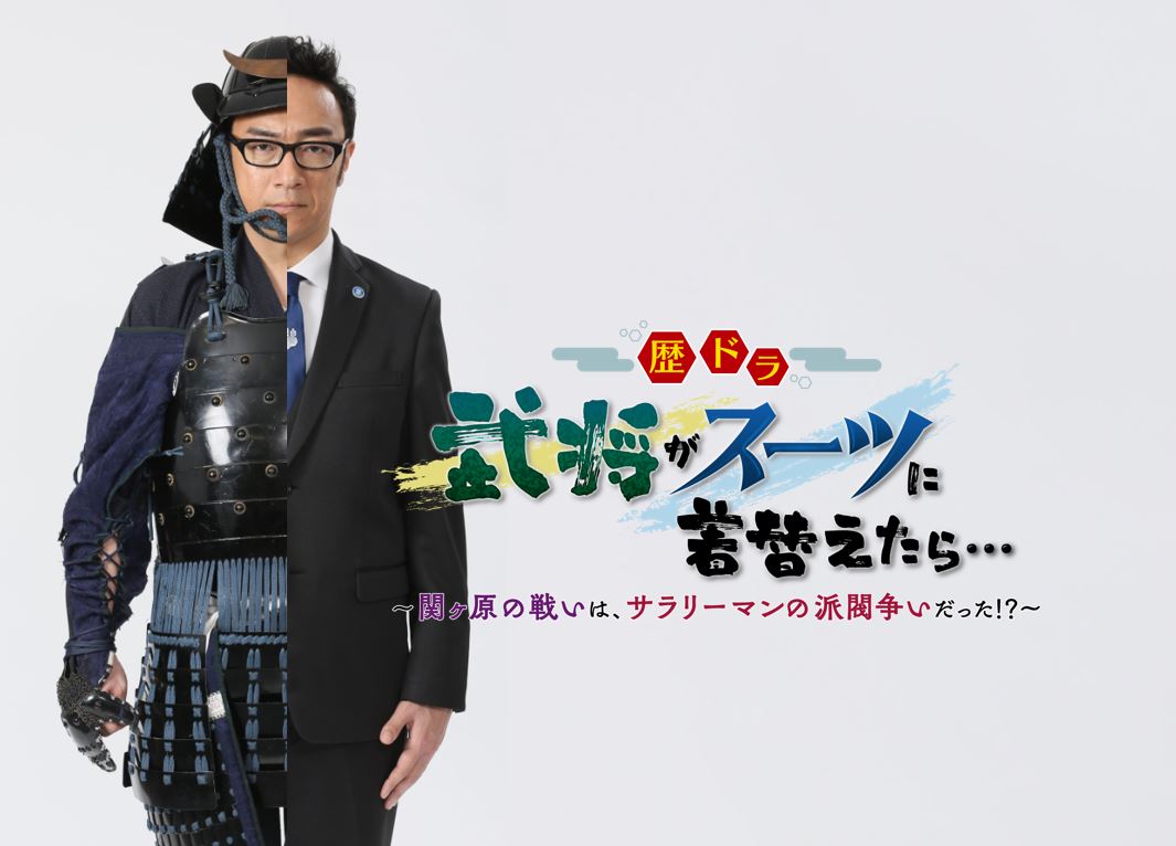「土バラ『歴ドラ 武将がスーツに着替えたら…』～関ヶ原の戦いは、サラリーマンの派閥争いだった!?～」メインビジュアル (c)中京テレビ