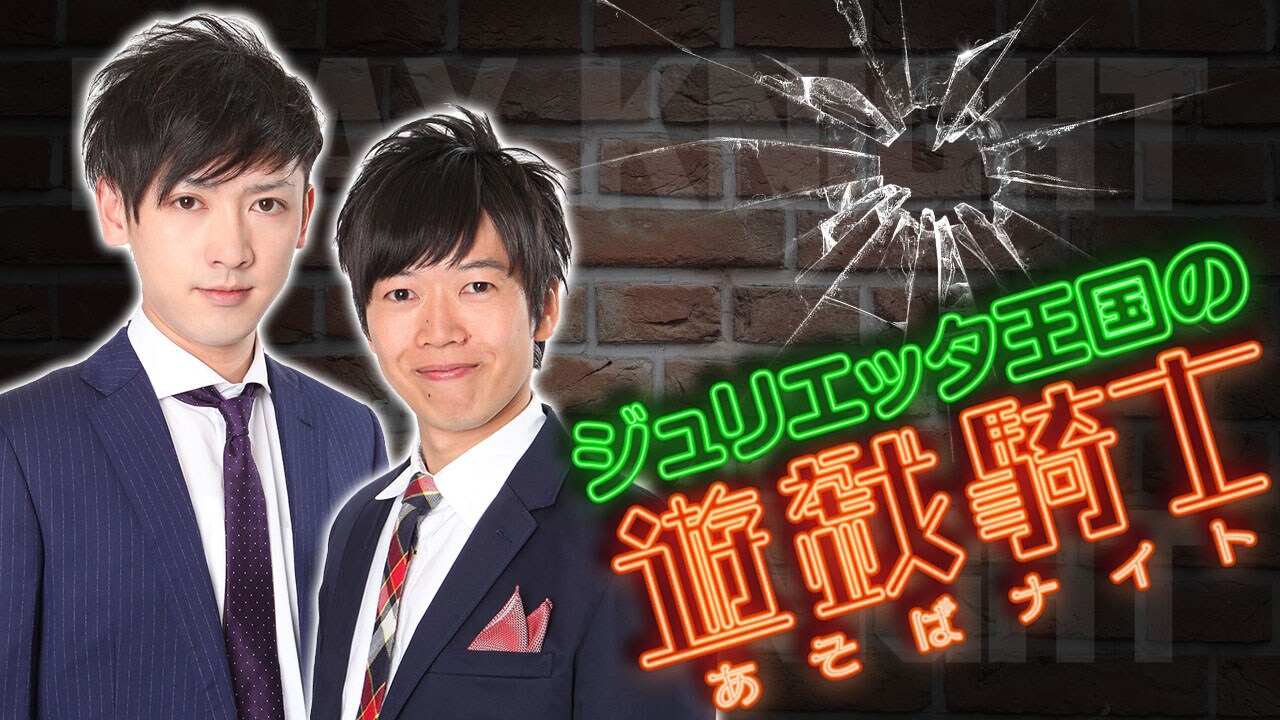 藤本が王宮騎士に扮する中二病感全開の番組「ジュリエッタ王国の遊戯騎士」始動