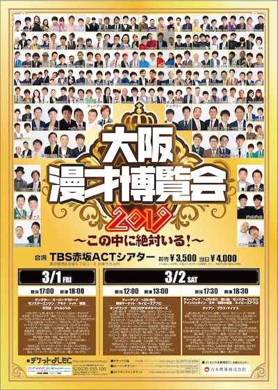 「大阪よしもと漫才博覧会～この中に絶対いる！～」フライヤー