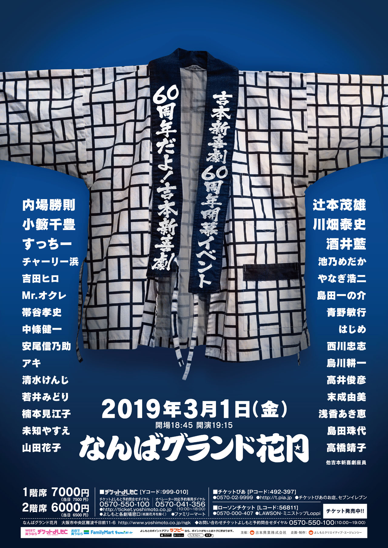 「吉本新喜劇60周年開幕イベント～60周年だよ！吉本新喜劇～！」チラシ