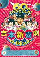 「吉本新喜劇ワールドツアー ～60周年 それがどうした！～」チラシ