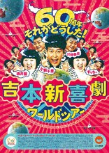 「吉本新喜劇ワールドツアー ～60周年 それがどうした！～」チラシ