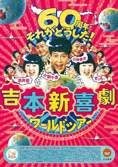 「吉本新喜劇ワールドツアー ～60周年 それがどうした！～」チラシ