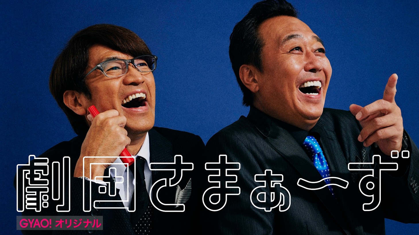 「劇団さまぁ～ず」メインビジュアル