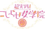 「超実践！こじらせ女学院」ロゴ (c)静岡朝日テレビ