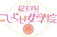 「超実践！こじらせ女学院」ロゴ (c)静岡朝日テレビ