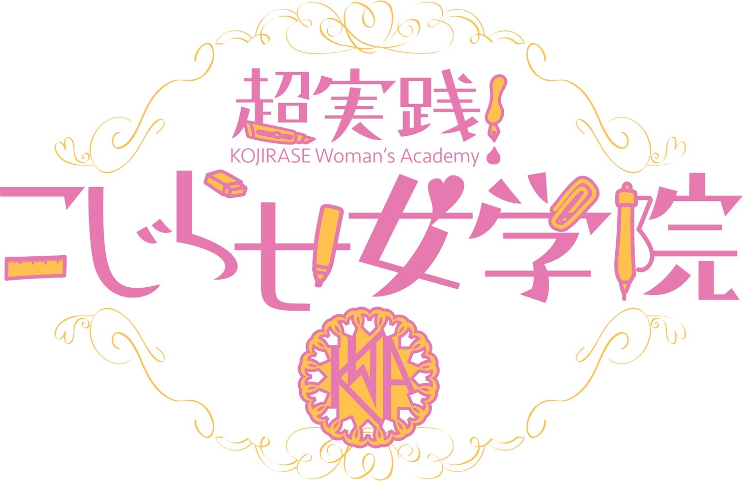 「超実践！こじらせ女学院」ロゴ (c)静岡朝日テレビ