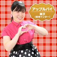 「アップルパイ」ジャケット