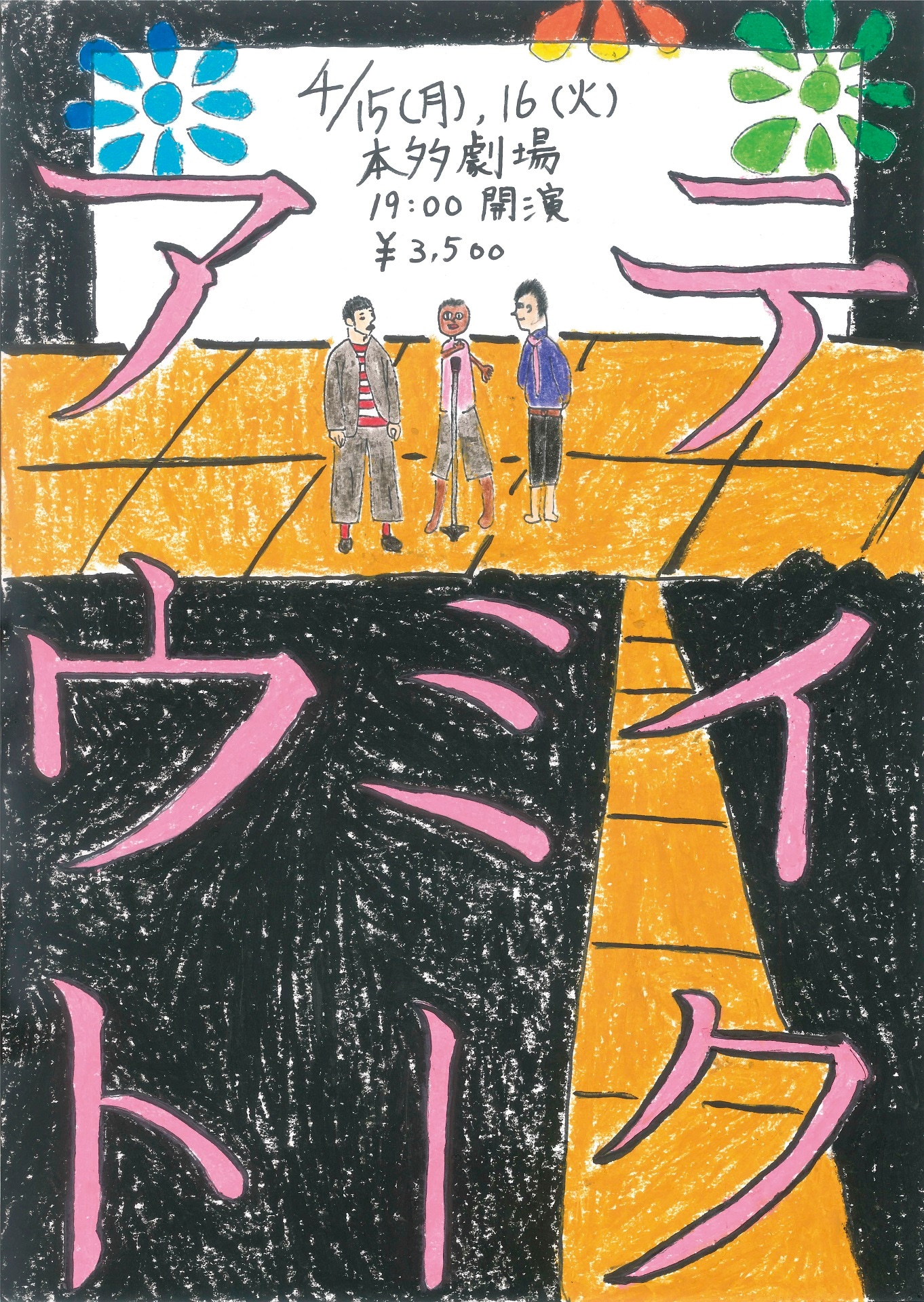 「第三回 四千頭身単独ライブ『テイクミーアウト』」フライヤー
