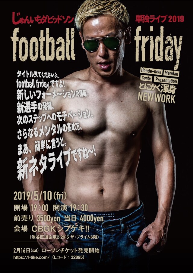 「じゅんいちダビッドソン単独ライブ2019『football friday』」フライヤー