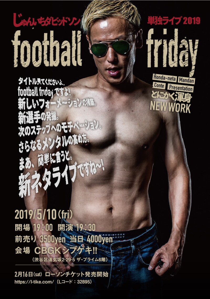 「じゅんいちダビッドソン単独ライブ2019『football friday』」フライヤー