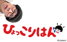 「Amazon Alexa」の新スキル「ひょっこりはん」イメージ。(c)Libalent