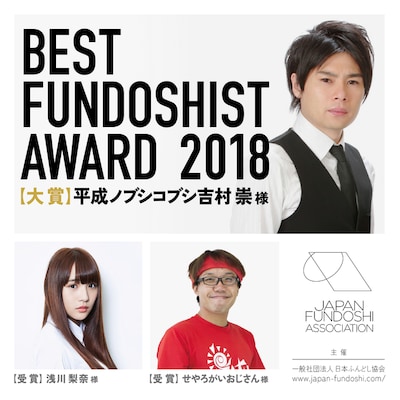 「ベストフンドシストアワード2018」の受賞者