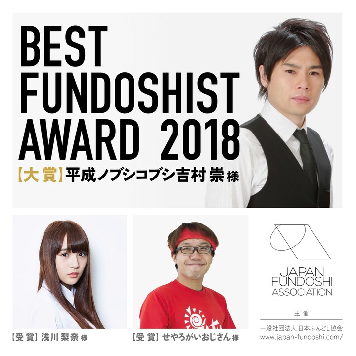 「ベストフンドシストアワード2018」の受賞者