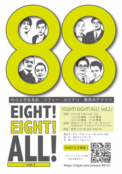 「EIGHT! EIGHT! ALL! vol.2」チラシ