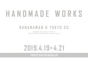 handmade worksが帰ってくる！バナナマン＆東京03の6年ぶりユニットライブ