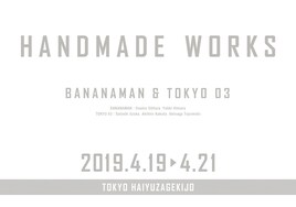 handmade worksが帰ってくる！バナナマン＆東京03の6年ぶりユニットライブ