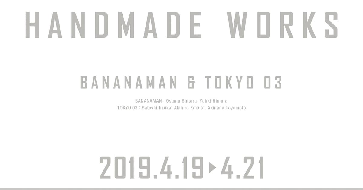 handmade worksが帰ってくる！バナナマン＆東京03の6年ぶりユニット 