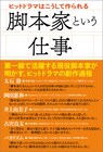 バカリズム、書籍「脚本家という仕事」に登場