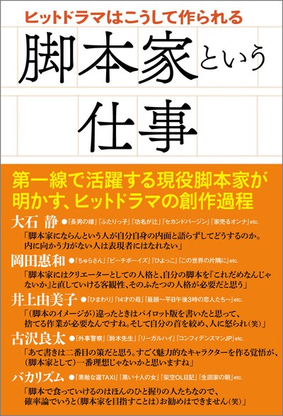 「脚本家という仕事 ヒットドラマはこうして作られる」表紙