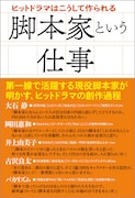 「脚本家という仕事 ヒットドラマはこうして作られる」表紙