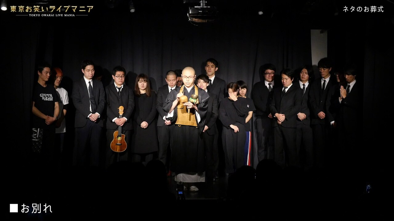 マヂカルラブリーら11組が“問題のネタ”成仏させる「ネタのお葬式」放送