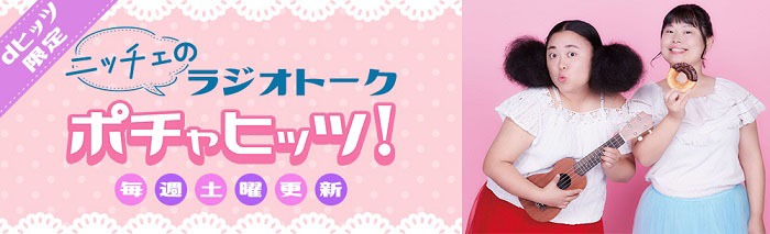「ポチャヒッツ！」バナー