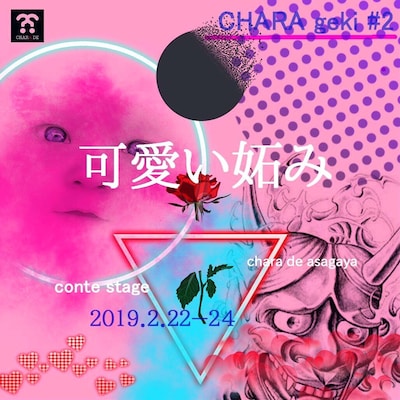 「チャラ劇第2回公演『可愛い妬み』」フライヤー