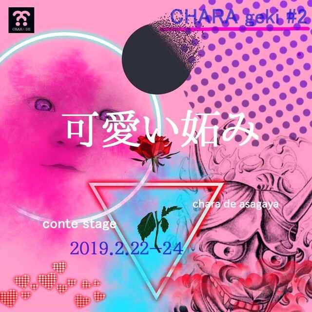 「チャラ劇第2回公演『可愛い妬み』」フライヤー