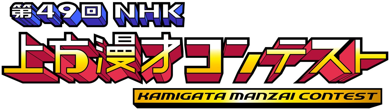「第49回NHK上方漫才コンテスト」ロゴ