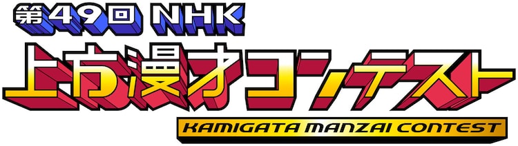 予選132組の中から8組がバトル 第49回nhk上方漫才コンテスト 3月放送 お笑いナタリー