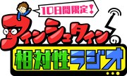 「アインシュタインの相対性ラジオ」10日間オンエア、公開生放送も