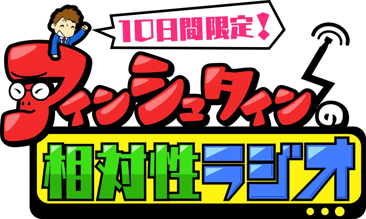 「アインシュタインの相対性ラジオ」ロゴ