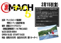 「裏マッハ5 -Document of Mach5-」チラシ