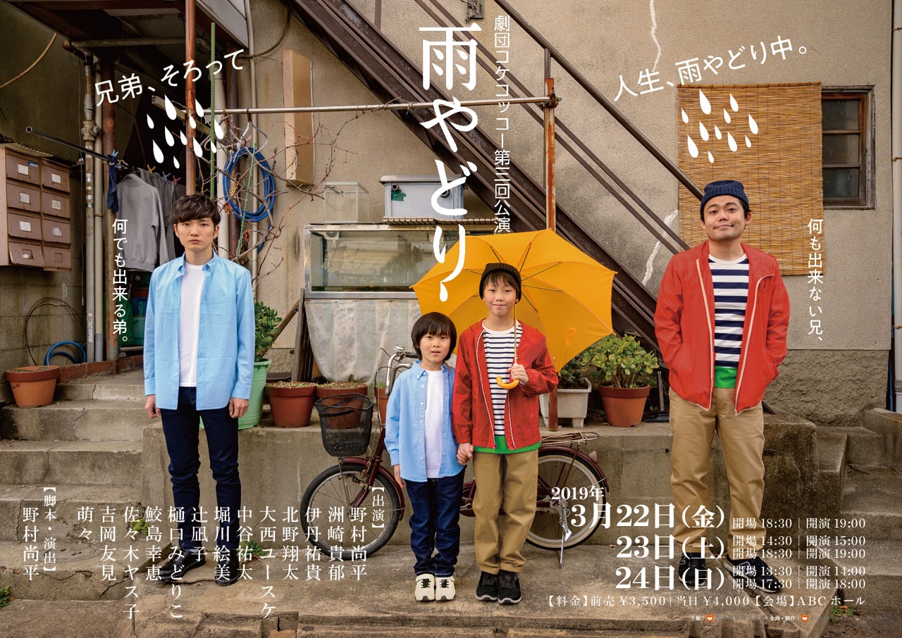 プリマ旦那野村率いる劇団コケコッコー「雨やどり」マユリカ中谷、爛々萌々が追加