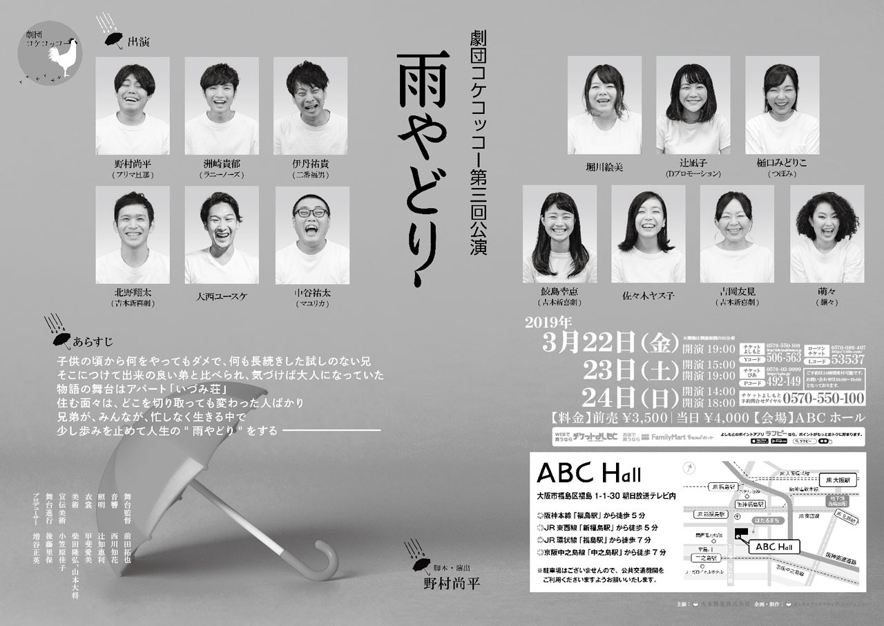劇団コケコッコー第3回公演「雨やどり」チラシ（裏面）