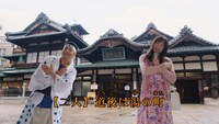 観光PR動画「疲れたら、愛媛。」のワンシーン。