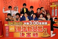 「漫才Loversスペシャル 第8回ytv漫才新人賞決定戦」の出場者たち。(c)読売テレビ