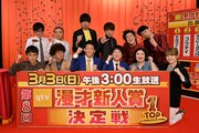 「漫才Loversスペシャル 第8回ytv漫才新人賞決定戦」の出場者たち。(c)読売テレビ
